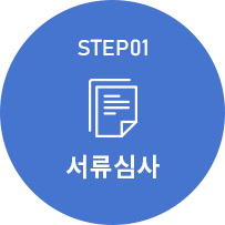 step1 서류심사